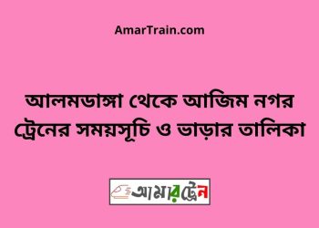 আলমডাঙ্গা টু আজিম নগর ট্রেনের সময়সূচী ও ভাড়া তালিকা