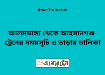 আলমডাঙ্গা টু আহসানগঞ্জ ট্রেনের সময়সূচী ও ভাড়া তালিকা