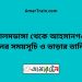 আলমডাঙ্গা টু আহসানগঞ্জ ট্রেনের সময়সূচী ও ভাড়া তালিকা