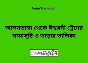 আলমডাঙ্গা টু ঈশ্বরদী ট্রেনের সময়সূচী ও ভাড়া তালিকা