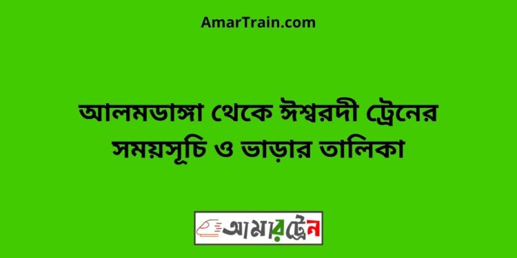 আলমডাঙ্গা টু ঈশ্বরদী ট্রেনের সময়সূচী ও ভাড়া তালিকা