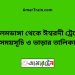 আলমডাঙ্গা টু ঈশ্বরদী ট্রেনের সময়সূচী ও ভাড়া তালিকা