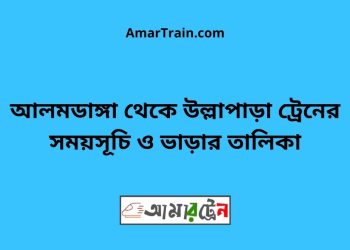 আলমডাঙ্গা টু উল্লাপাড়া ট্রেনের সময়সূচী ও ভাড়া তালিকা
