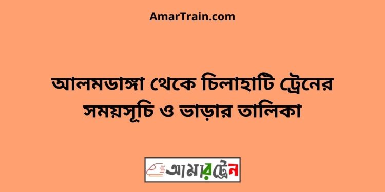 আলমডাঙ্গা টু চিলাহাটি ট্রেনের সময়সূচী ও ভাড়া তালিকা