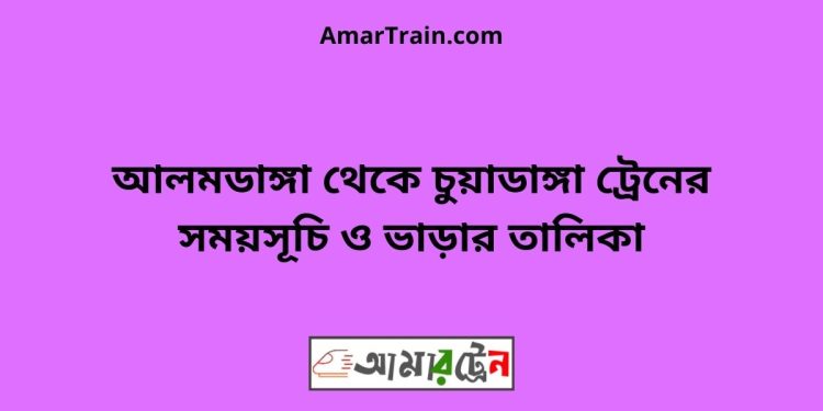 আলমডাঙ্গা টু চুয়াডাঙ্গা ট্রেনের সময়সূচী ও ভাড়া তালিকা