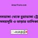 আলমডাঙ্গা টু চুয়াডাঙ্গা ট্রেনের সময়সূচী ও ভাড়া তালিকা