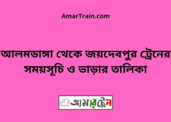 আলমডাঙ্গা টু জয়দেবপুর ট্রেনের সময়সূচী ও ভাড়া তালিকা