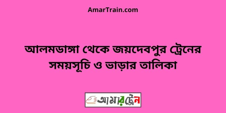 আলমডাঙ্গা টু জয়দেবপুর ট্রেনের সময়সূচী ও ভাড়া তালিকা