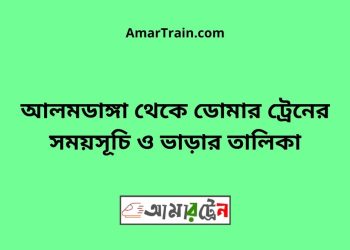 আলমডাঙ্গা টু ডোমার ট্রেনের সময়সূচী ও ভাড়া তালিকা