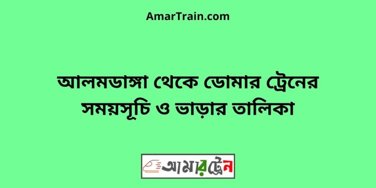 আলমডাঙ্গা টু ডোমার ট্রেনের সময়সূচী ও ভাড়া তালিকা