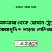 আলমডাঙ্গা টু ডোমার ট্রেনের সময়সূচী ও ভাড়া তালিকা