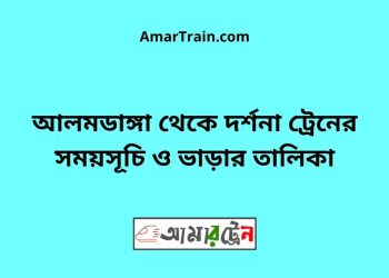 আলমডাঙ্গা টু দর্শনা ট্রেনের সময়সূচী ও ভাড়া তালিকা