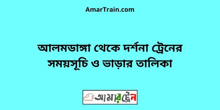 আলমডাঙ্গা টু দর্শনা ট্রেনের সময়সূচী ও ভাড়া তালিকা