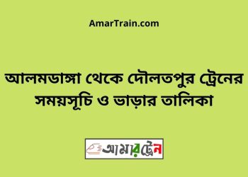 আলমডাঙ্গা টু দৌলতপুর ট্রেনের সময়সূচী ও ভাড়া তালিকা