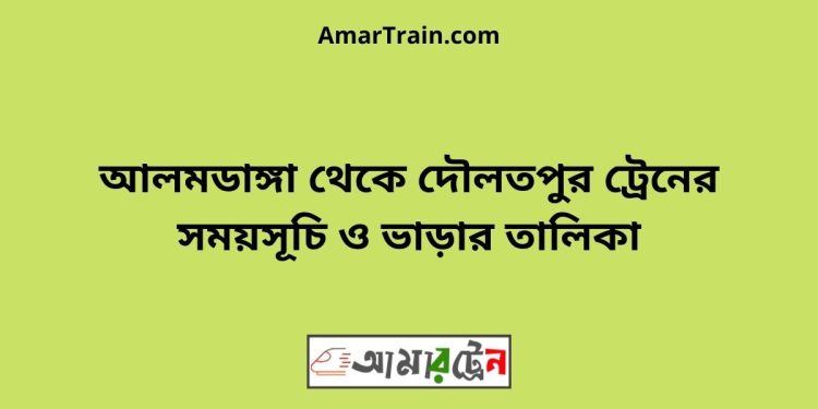 আলমডাঙ্গা টু দৌলতপুর ট্রেনের সময়সূচী ও ভাড়া তালিকা