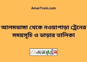আলমডাঙ্গা টু নওয়াপাড়া ট্রেনের সময়সূচী ও ভাড়া তালিকা