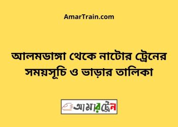 আলমডাঙ্গা টু নাটোর ট্রেনের সময়সূচী ও ভাড়া তালিকা