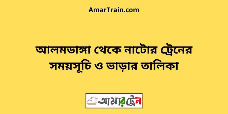 আলমডাঙ্গা টু নাটোর ট্রেনের সময়সূচী ও ভাড়া তালিকা