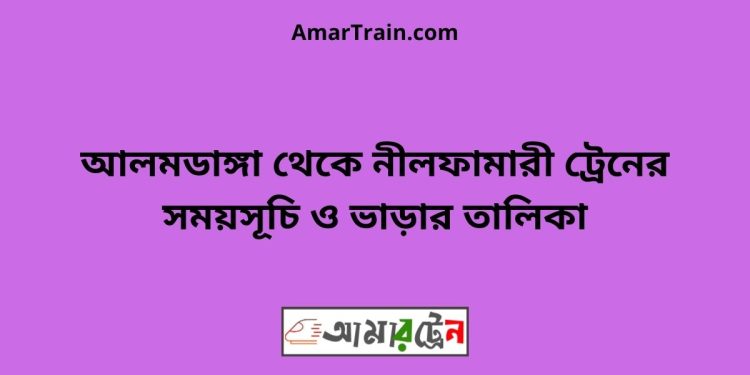 আলমডাঙ্গা টু নীলফামারী ট্রেনের সময়সূচী ও ভাড়া তালিকা