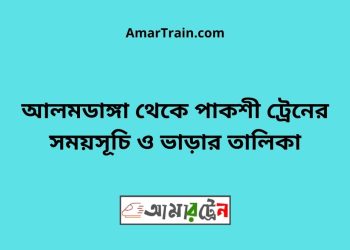 আলমডাঙ্গা টু পাকশী ট্রেনের সময়সূচী ও ভাড়া তালিকা