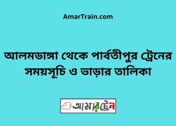 আলমডাঙ্গা টু পার্বতীপুর ট্রেনের সময়সূচী ও ভাড়া তালিকা