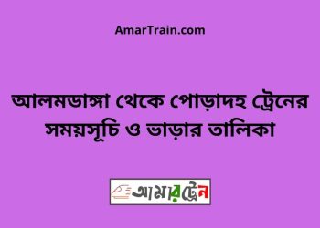 আলমডাঙ্গা টু পোড়াদহ ট্রেনের সময়সূচী ও ভাড়া তালিকা