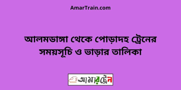 আলমডাঙ্গা টু পোড়াদহ ট্রেনের সময়সূচী ও ভাড়া তালিকা