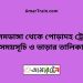 আলমডাঙ্গা টু পোড়াদহ ট্রেনের সময়সূচী ও ভাড়া তালিকা