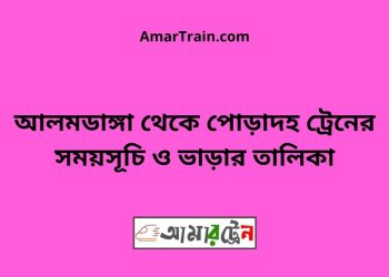 আলমডাঙ্গা টু পোড়াদহ ট্রেনের সময়সূচী ও ভাড়া তালিকা