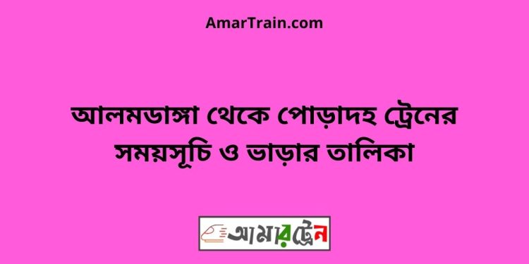 আলমডাঙ্গা টু পোড়াদহ ট্রেনের সময়সূচী ও ভাড়া তালিকা