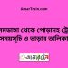 আলমডাঙ্গা টু পোড়াদহ ট্রেনের সময়সূচী ও ভাড়া তালিকা