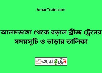 আলমডাঙ্গা টু বড়াল ব্রীজ ট্রেনের সময়সূচী ও ভাড়া তালিকা