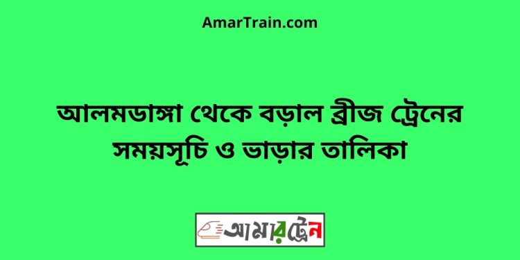আলমডাঙ্গা টু বড়াল ব্রীজ ট্রেনের সময়সূচী ও ভাড়া তালিকা