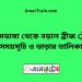 আলমডাঙ্গা টু বড়াল ব্রীজ ট্রেনের সময়সূচী ও ভাড়া তালিকা