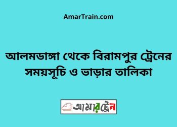 আলমডাঙ্গা টু বিরামপুর ট্রেনের সময়সূচী ও ভাড়া তালিকা