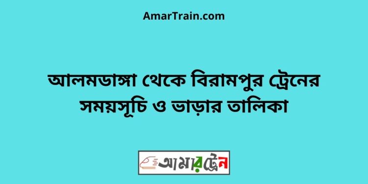 আলমডাঙ্গা টু বিরামপুর ট্রেনের সময়সূচী ও ভাড়া তালিকা