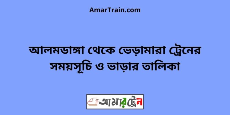 আলমডাঙ্গা টু ভেড়ামারা ট্রেনের সময়সূচী ও ভাড়া তালিকা