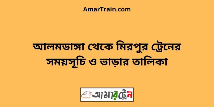 আলমডাঙ্গা টু মিরপুর ট্রেনের সময়সূচী ও ভাড়া তালিকা