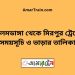 আলমডাঙ্গা টু মিরপুর ট্রেনের সময়সূচী ও ভাড়া তালিকা