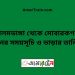 আলমডাঙ্গা টু মোবারকগঞ্জ ট্রেনের সময়সূচী ও ভাড়া তালিকা