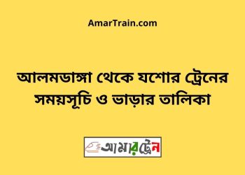 আলমডাঙ্গা টু যশোর ট্রেনের সময়সূচী ও ভাড়া তালিকা