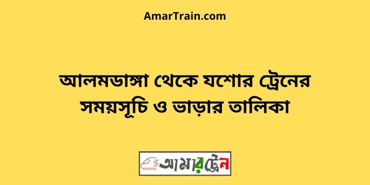 আলমডাঙ্গা টু যশোর ট্রেনের সময়সূচী ও ভাড়া তালিকা