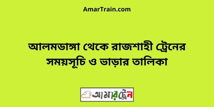 আলমডাঙ্গা টু রাজশাহী ট্রেনের সময়সূচী ও ভাড়া তালিকা