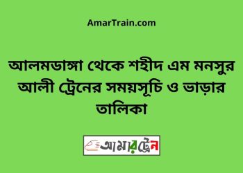 আলমডাঙ্গা টু শহীদ এম মনসুর আলী ট্রেনের সময়সূচী ও ভাড়া তালিকা