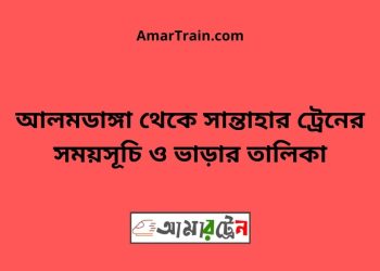 আলমডাঙ্গা টু সান্তাহার ট্রেনের সময়সূচী ও ভাড়া তালিকা