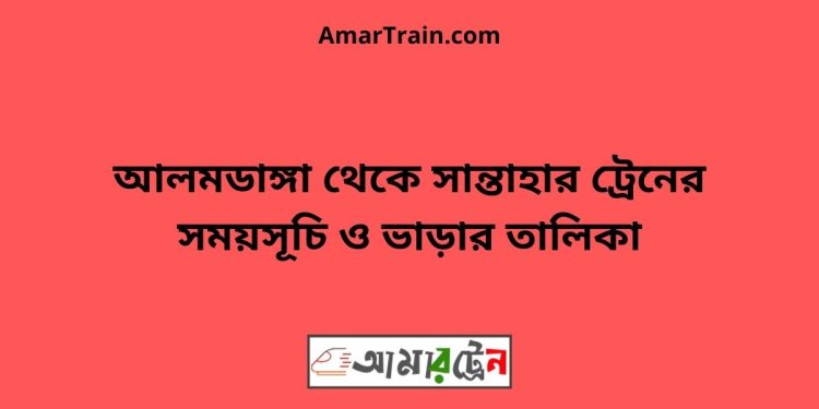 আলমডাঙ্গা টু সান্তাহার ট্রেনের সময়সূচী ও ভাড়া তালিকা