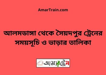 আলমডাঙ্গা টু সৈয়দপুর ট্রেনের সময়সূচী ও ভাড়া তালিকা