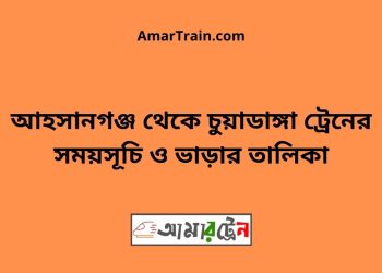 আহসানগঞ্জ টু চুয়াডাঙ্গা ট্রেনের সময়সূচী ও ভাড়া তালিকা