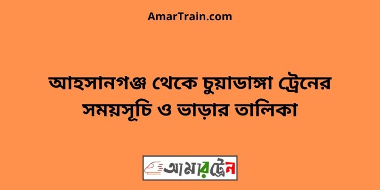 আহসানগঞ্জ টু চুয়াডাঙ্গা ট্রেনের সময়সূচী ও ভাড়া তালিকা