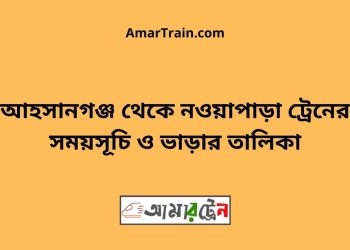 আহসানগঞ্জ টু নওয়াপাড়া ট্রেনের সময়সূচী ও ভাড়া তালিকা